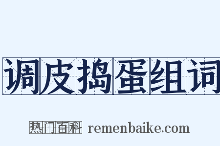 调皮捣蛋组词是什么意思的图片